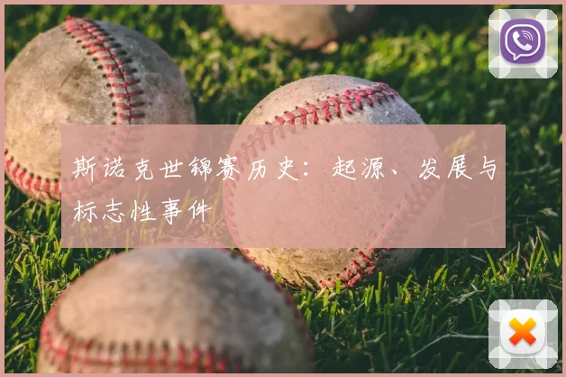 斯诺克世锦赛历史：起源、发展与标志性事件