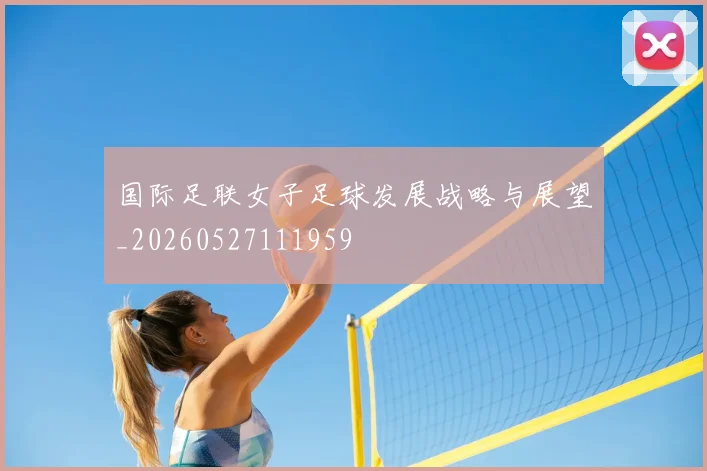 国际足联女子足球发展战略与展望_20260527111959