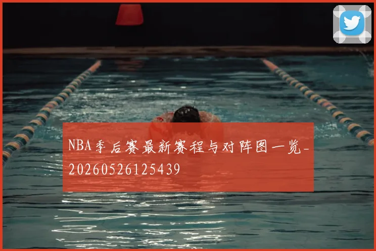 NBA季后赛最新赛程与对阵图一览_20260526125439