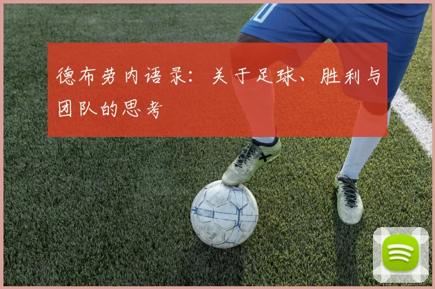 德布劳内语录:关于足球、胜利与团队的思考