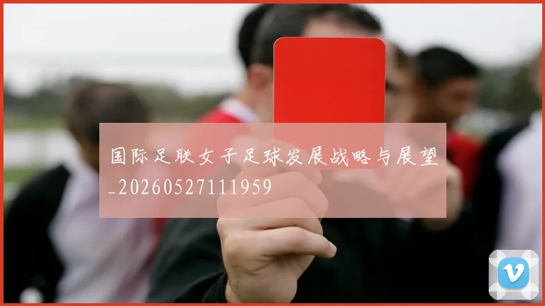国际足联女子足球发展战略与展望_20260527111959