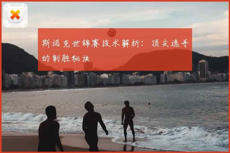 斯诺克世锦赛技术解析：顶尖选手的制胜秘诀