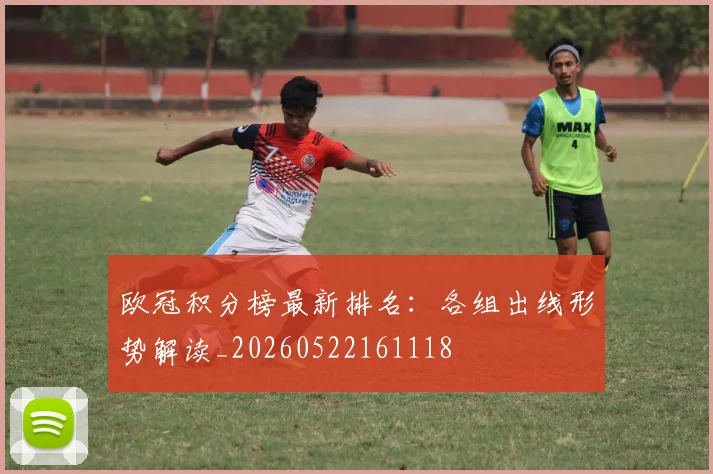 欧冠积分榜最新排名：各组出线形势解读_20260522161118