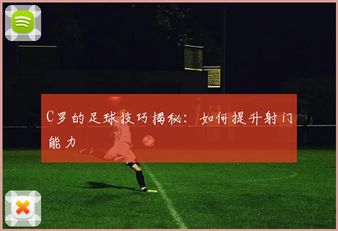 C罗的足球技巧揭秘:如何提升射门能力