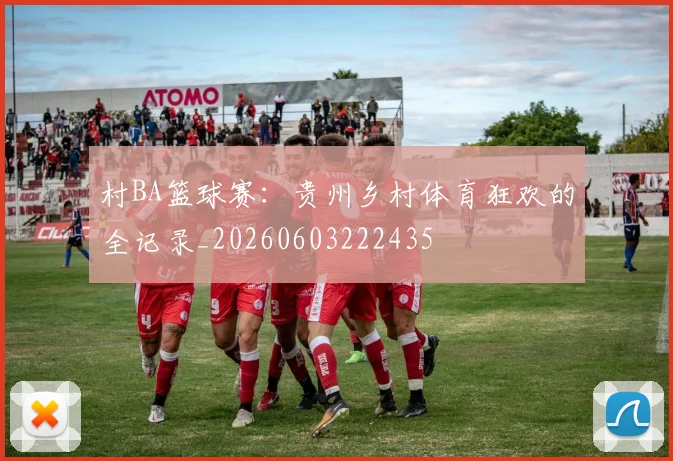 村BA篮球赛：贵州乡村体育狂欢的全记录_20260603222435