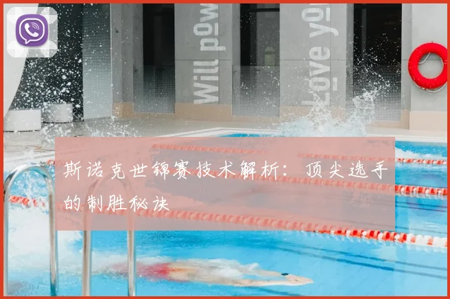 斯诺克世锦赛技术解析：顶尖选手的制胜秘诀