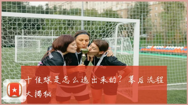 十佳球是怎么选出来的？幕后流程大揭秘