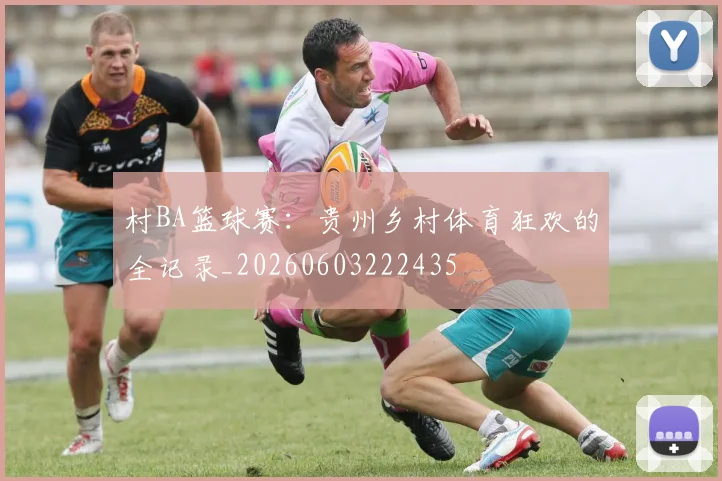 村BA篮球赛：贵州乡村体育狂欢的全记录_20260603222435