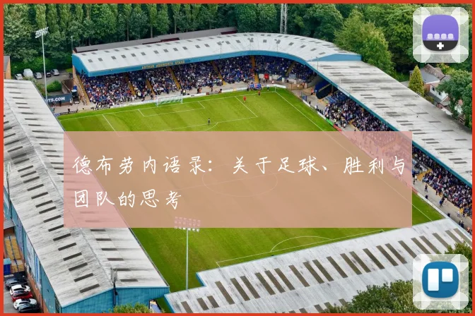 德布劳内语录：关于足球、胜利与团队的思考