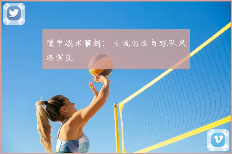 德甲战术解析：主流打法与球队风格演变