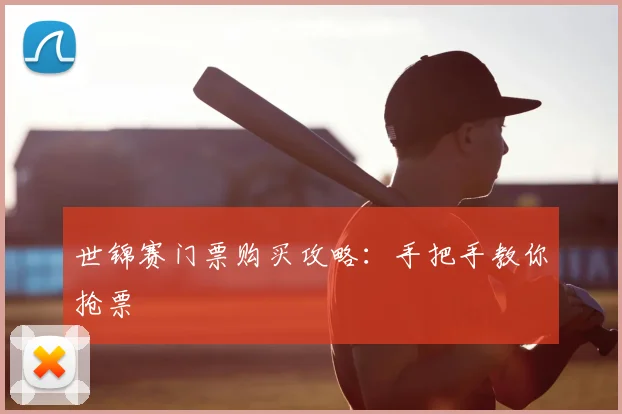 世锦赛门票购买攻略：手把手教你抢票