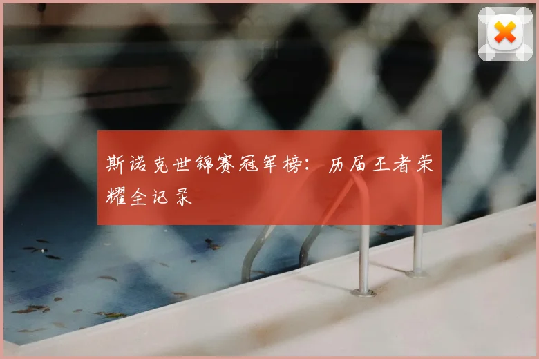 斯诺克世锦赛冠军榜：历届王者荣耀全记录