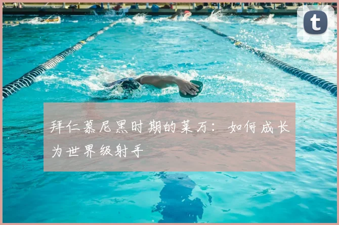 拜仁慕尼黑时期的莱万：如何成长为世界级射手