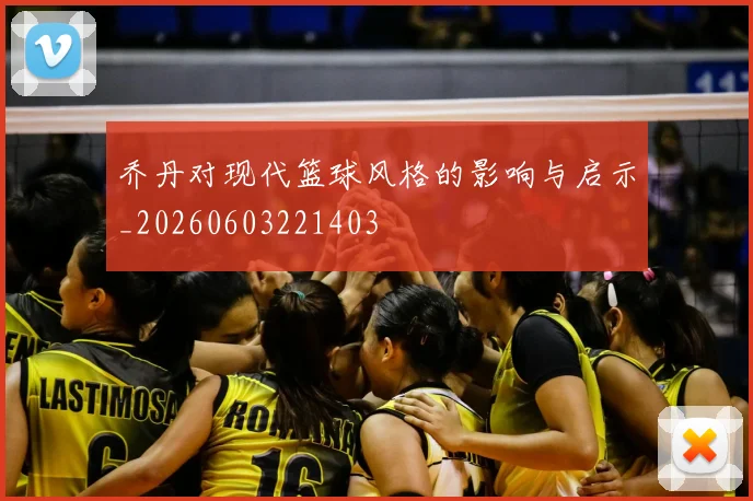 乔丹对现代篮球风格的影响与启示_20260603221403