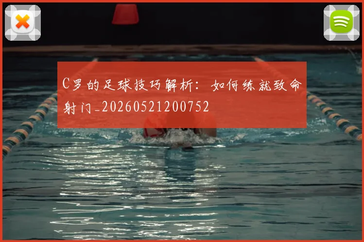 C罗的足球技巧解析:如何练就致命射门_20260521200752