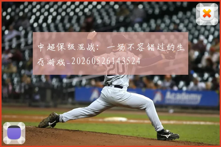 中超保级混战：一场不容错过的生存游戏_20260526143524