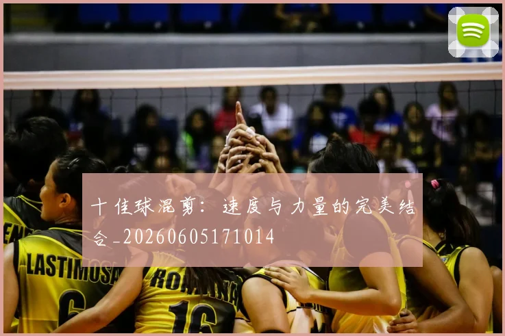 十佳球混剪:速度与力量的完美结合_20260605171014