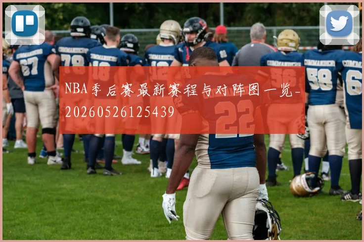 NBA季后赛最新赛程与对阵图一览_20260526125439