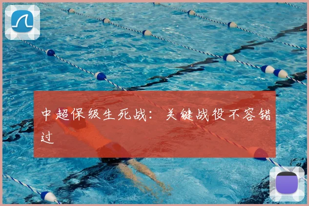中超保级生死战：关键战役不容错过