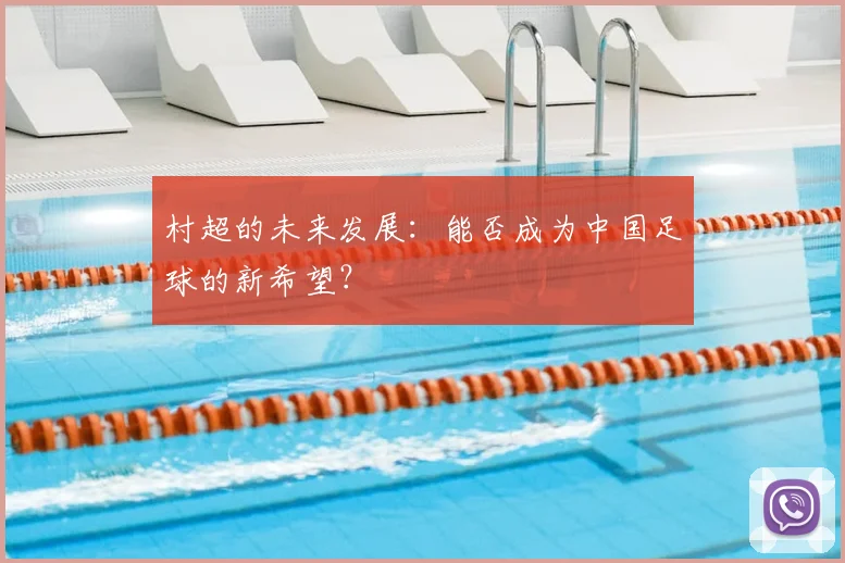 村超的未来发展：能否成为中国足球的新希望？