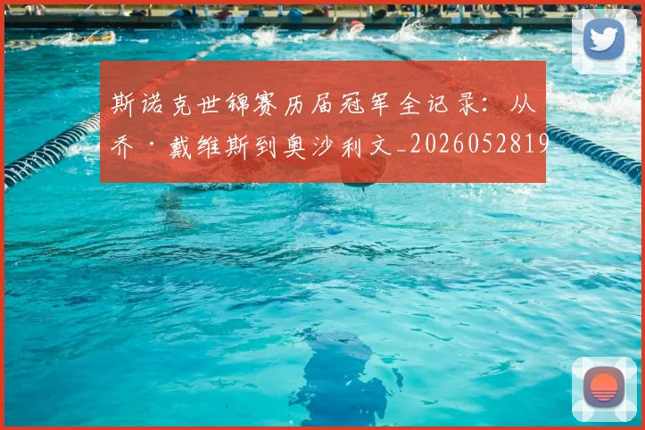 斯诺克世锦赛历届冠军全记录:从乔·戴维斯到奥沙利文_20260528193054