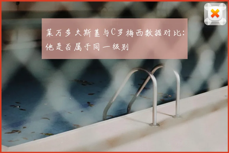 莱万多夫斯基与C罗梅西数据对比：他是否属于同一级别