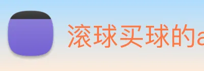 滚球买球的app logo
